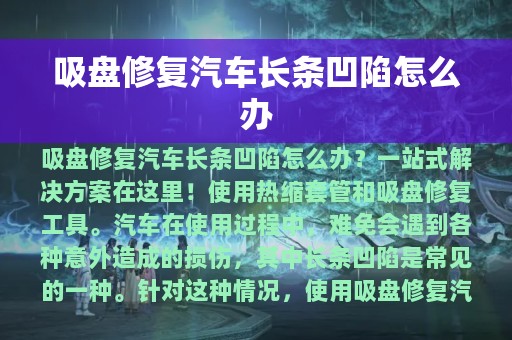 吸盘修复汽车长条凹陷怎么办