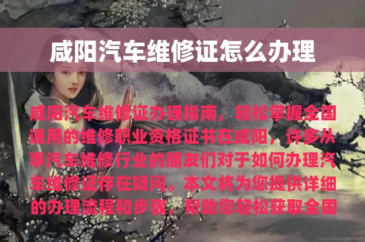 咸阳汽车维修证怎么办理