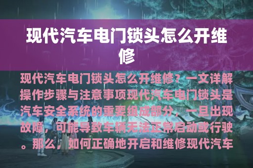 现代汽车电门锁头怎么开维修