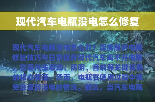 现代汽车电瓶没电怎么修复