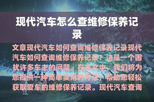 现代汽车怎么查维修保养记录