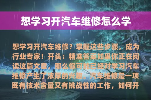 想学习开汽车维修怎么学