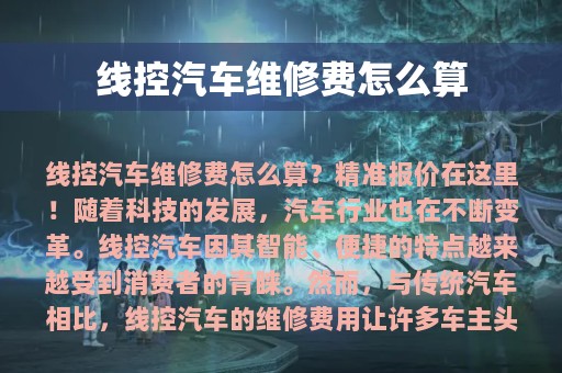 线控汽车维修费怎么算