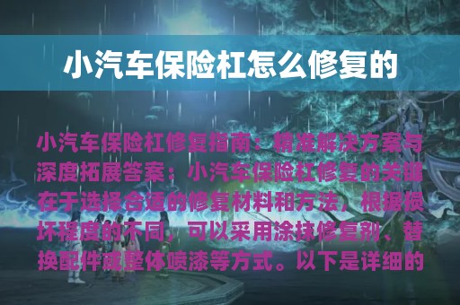 小汽车保险杠怎么修复的