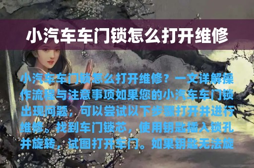 小汽车车门锁怎么打开维修