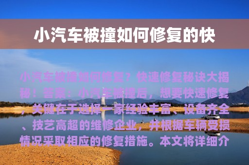 小汽车被撞如何修复的快