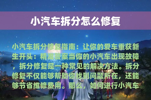 小汽车拆分怎么修复