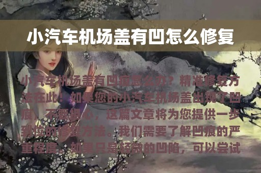 小汽车机场盖有凹怎么修复