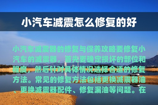 小汽车减震怎么修复的好