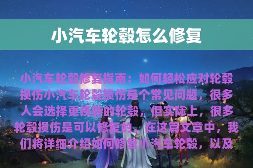 小汽车轮毂怎么修复