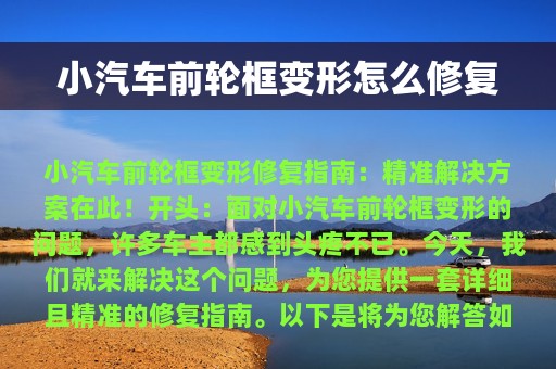 小汽车前轮框变形怎么修复