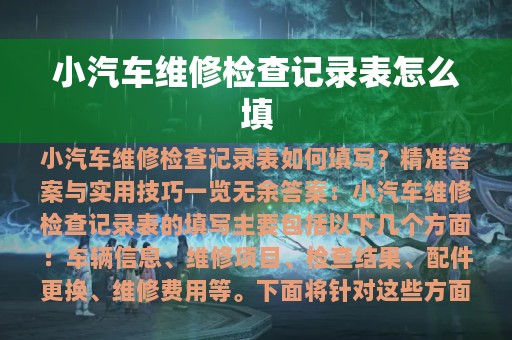 小汽车维修检查记录表怎么填