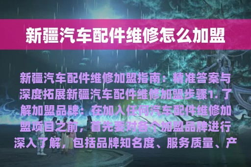 新疆汽车配件维修怎么加盟