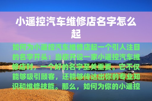 小遥控汽车维修店名字怎么起