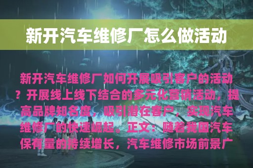 新开汽车维修厂怎么做活动