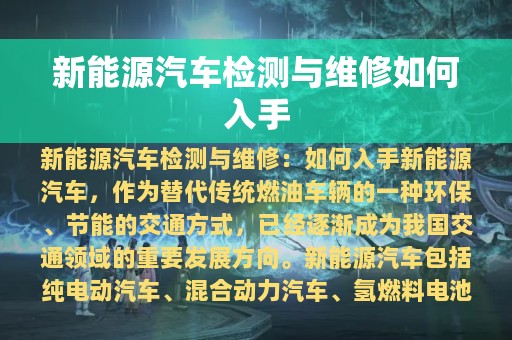 新能源汽车检测与维修如何入手