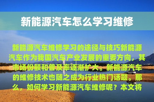 新能源汽车怎么学习维修