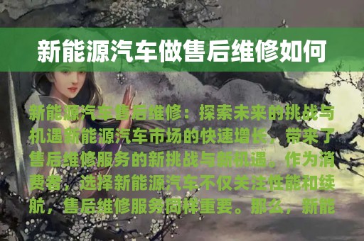 新能源汽车做售后维修如何