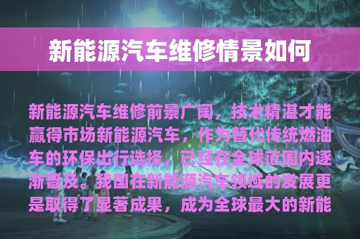 新能源汽车维修情景如何