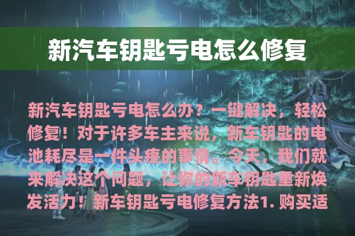 新汽车钥匙亏电怎么修复