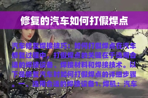 修复的汽车如何打假焊点