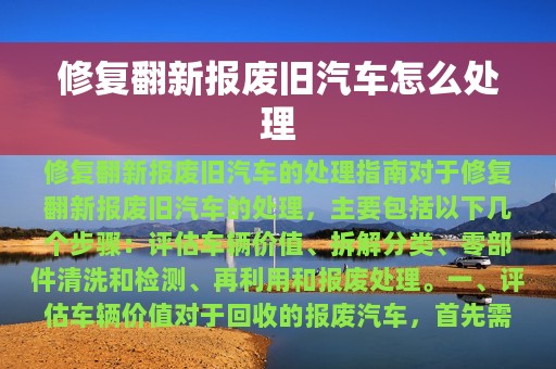 修复翻新报废旧汽车怎么处理