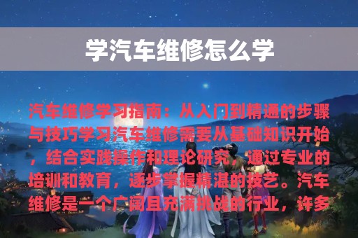 学汽车维修怎么学