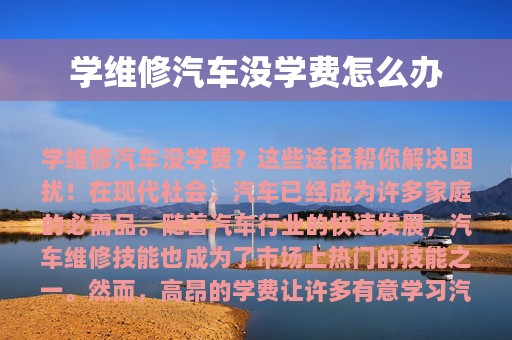 学维修汽车没学费怎么办