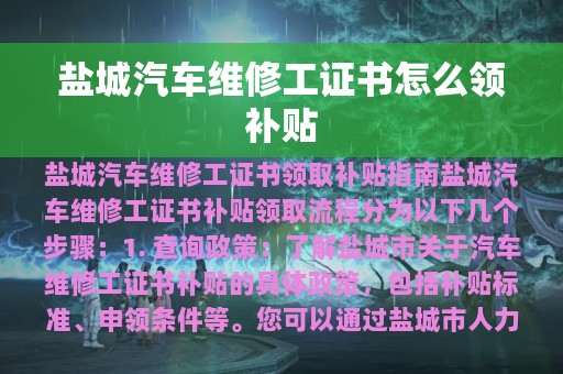 盐城汽车维修工证书怎么领补贴