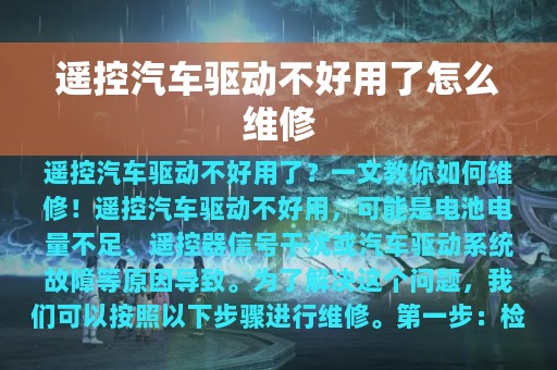 遥控汽车驱动不好用了怎么维修