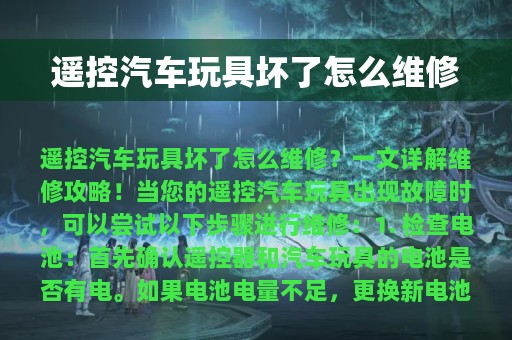 遥控汽车玩具坏了怎么维修