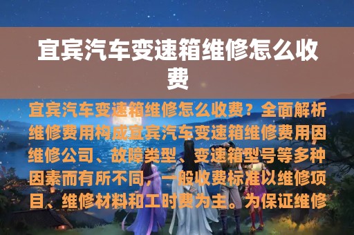 宜宾汽车变速箱维修怎么收费