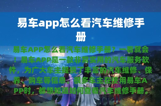 易车app怎么看汽车维修手册