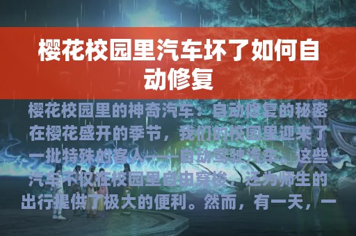 樱花校园里汽车坏了如何自动修复