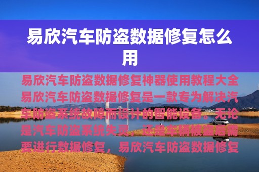 易欣汽车防盗数据修复怎么用