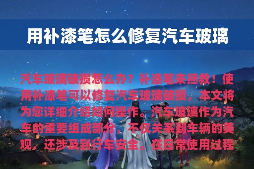 用补漆笔怎么修复汽车玻璃