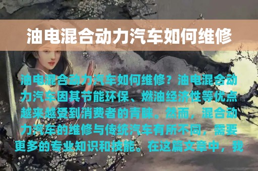 油电混合动力汽车如何维修