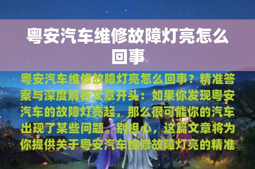 粤安汽车维修故障灯亮怎么回事