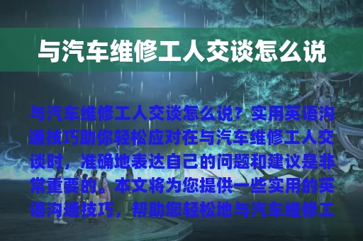 与汽车维修工人交谈怎么说