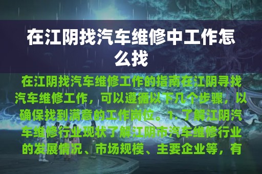 在江阴找汽车维修中工作怎么找