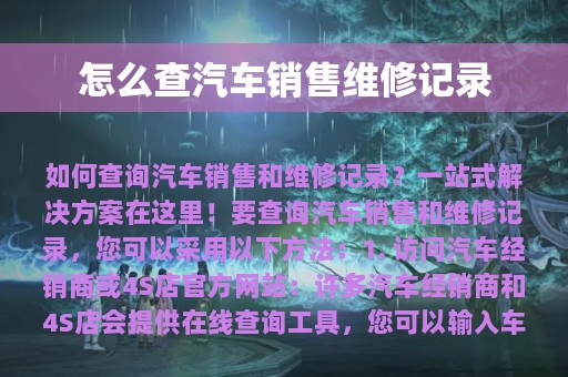 怎么查汽车销售维修记录