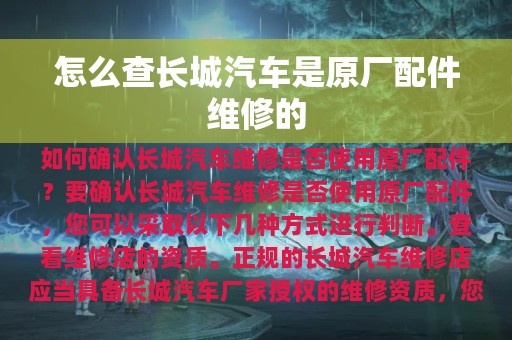 怎么查长城汽车是原厂配件维修的