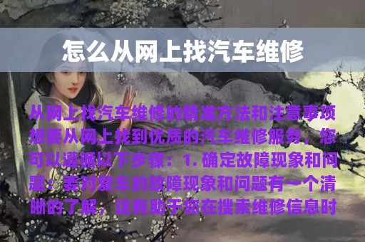 怎么从网上找汽车维修