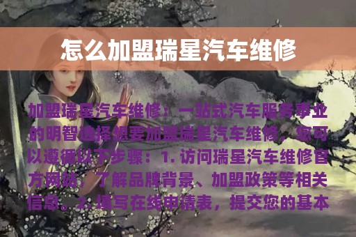 怎么加盟瑞星汽车维修