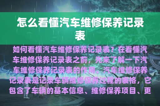 怎么看懂汽车维修保养记录表