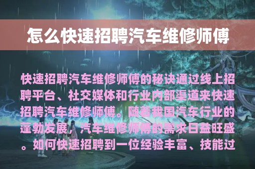 怎么快速招聘汽车维修师傅