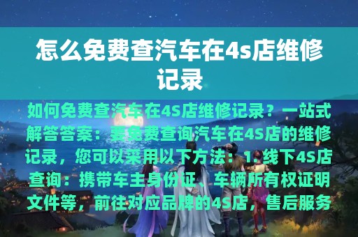 怎么免费查汽车在4s店维修记录