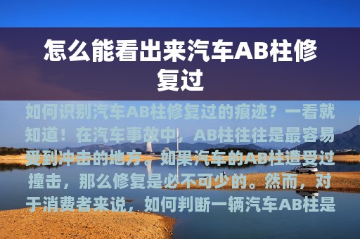 怎么能看出来汽车AB柱修复过