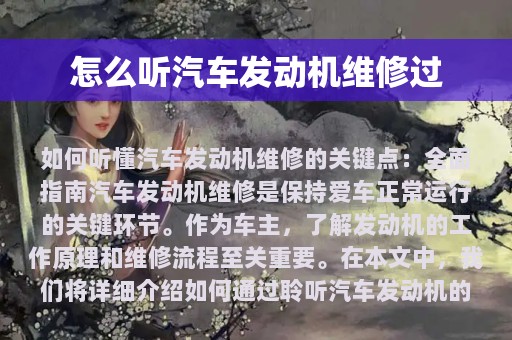 怎么听汽车发动机维修过