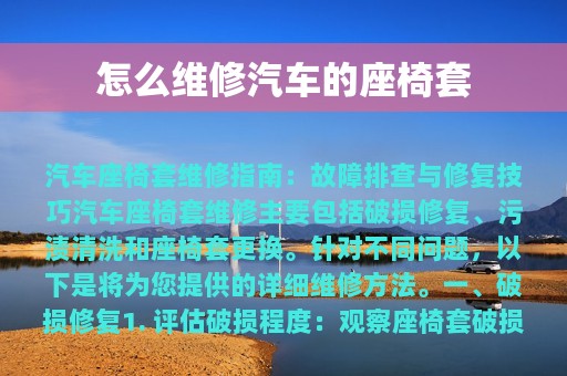 怎么维修汽车的座椅套